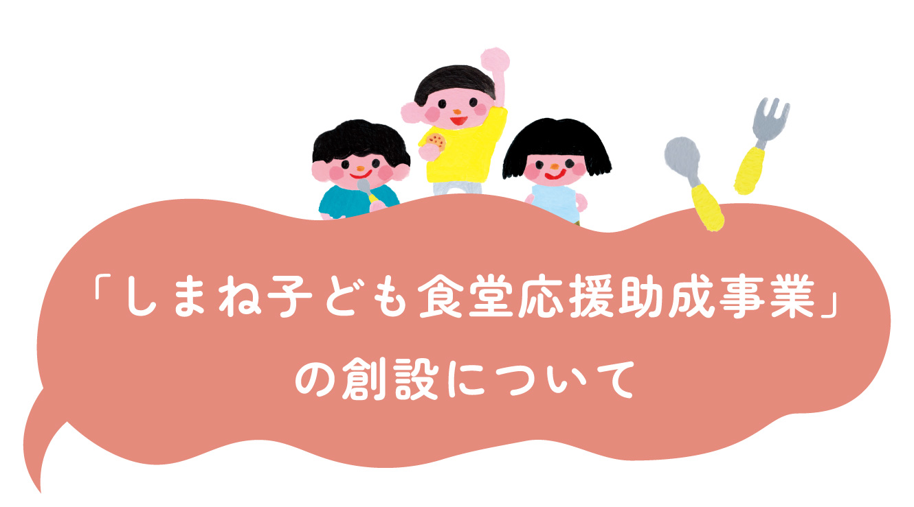 ｢しまね子ども食堂応援助成事業」 の創設について