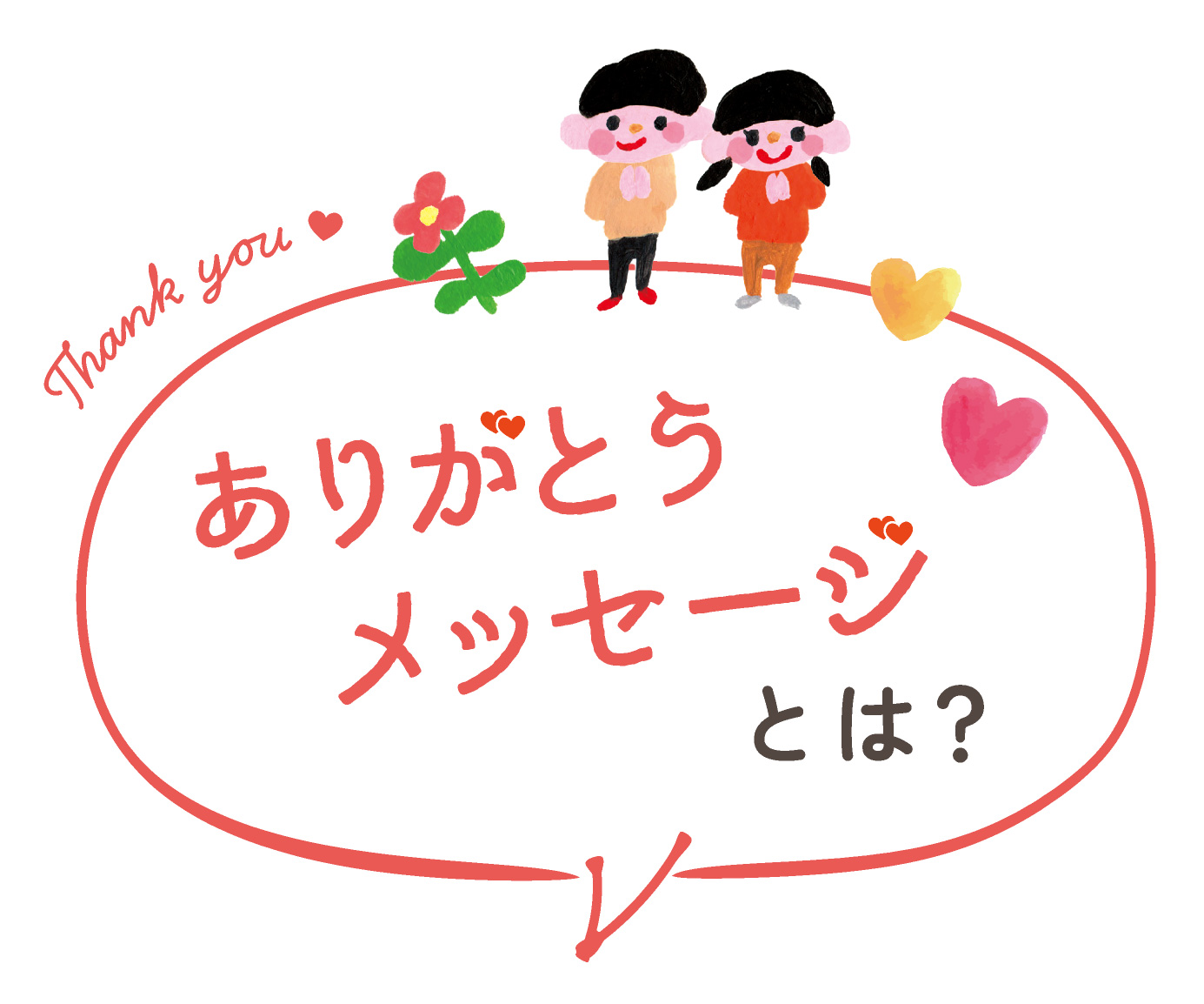 ありがとうメッセージとは