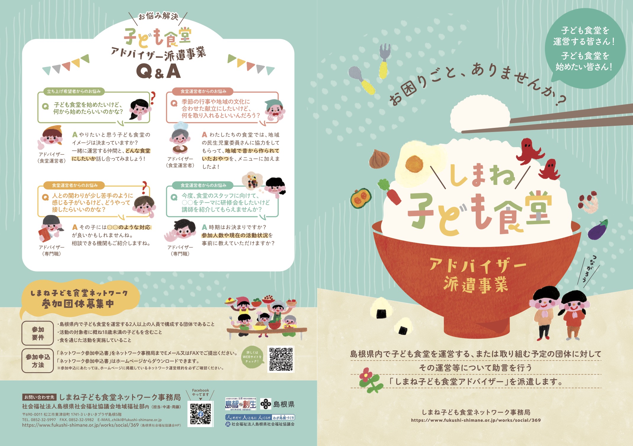 しまね子ども食堂応援アドバイザー派遣事業パンフレット