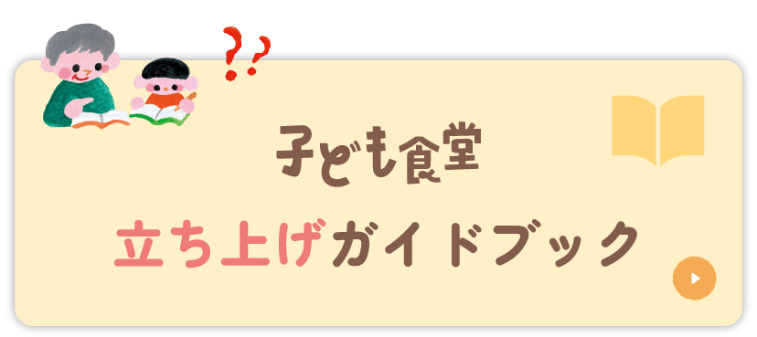 子ども食堂 立ち上げガイドブック