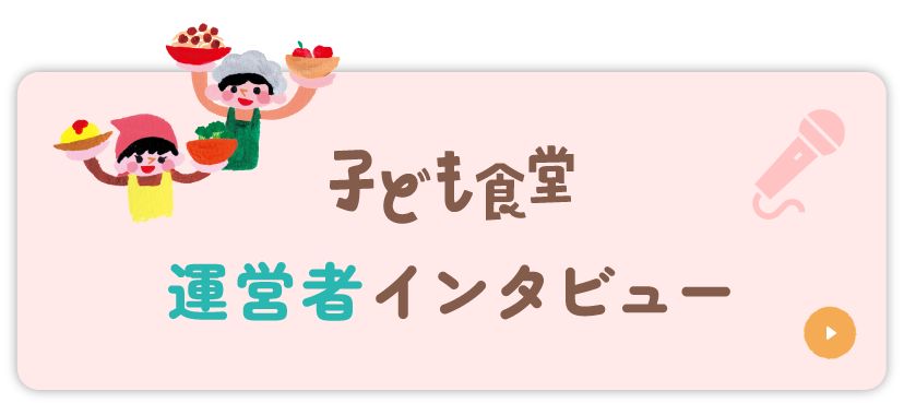 子ども食堂 運営者インタビュー