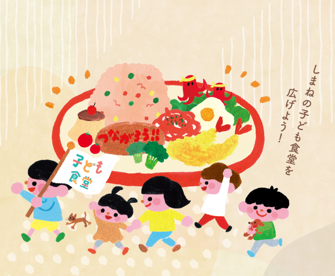 しまねの子ども食堂を広げよう！