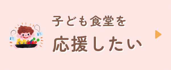 子ども食堂を応援したい