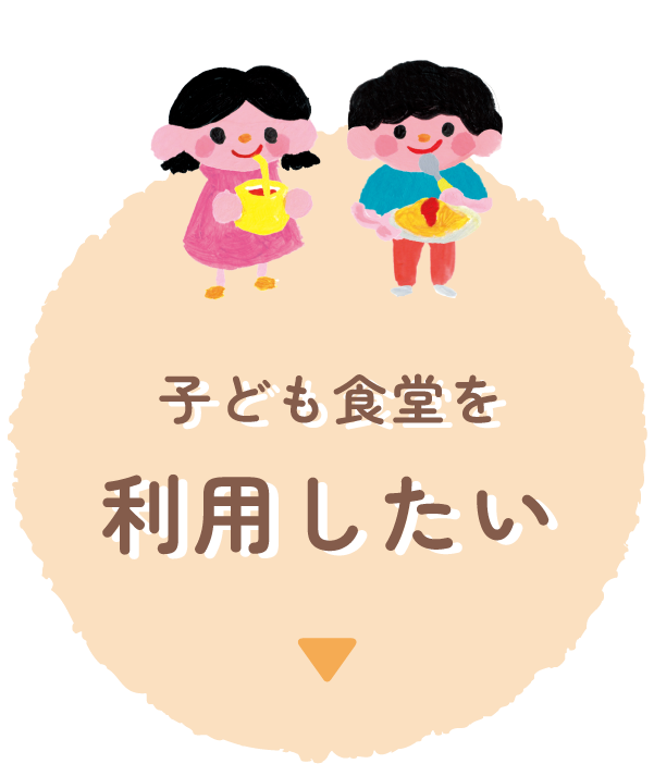 子ども食堂を利用したい