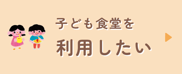 子ども食堂を利用したい