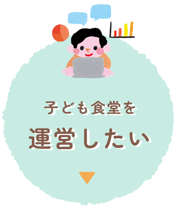 子ども食堂を運営したい