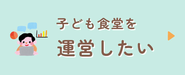 子ども食堂を運営したい